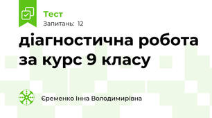 діагностична робота за курс 9 класу