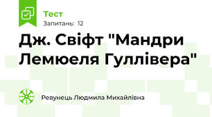 Дж. Свіфт "Мандри Лемюеля Гуллівера"