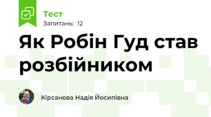 Як Робін Гуд став розбійником