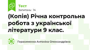 (Копія) Річна контрольна робота з української літератури 9 клас.