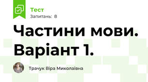 Частини мови. Варіант 1.