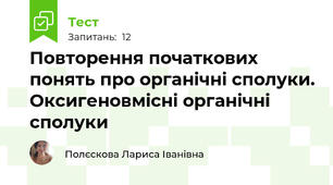  Повторення початкових понять про органічні сполуки. Оксигеновмісні органічні сполуки