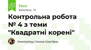 Контрольна робота № 4 з теми "Квадратні корені"