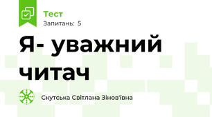 Я- уважний читач