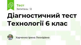 Діагностичний тест Технології 6 клас