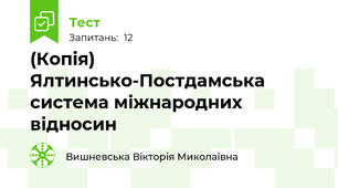 (Копія) Ялтинсько-Постдамська система міжнародних відносин