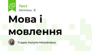 Мова і мовлення