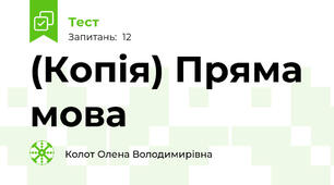 (Копія) Пряма мова