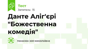 Данте Аліг'єрі "Божественна комедія"