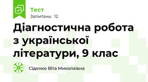 Діагностична робота з української літератури, 9 клас