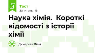 Наука хімія.  Короткі відомості з історії хімії