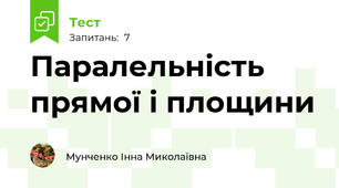 Паралельність прямої і площини