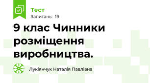 9 клас Чинники розміщення виробництва.
