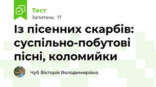  Із пісенних скарбів: суспільно-побутові пісні, коломийки