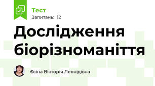 Дослідження біорізноманіття