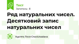  Ряд натуральних чисел. Десятковий запис натуральних чисел