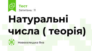 Натуральні числа ( теорія)