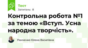 Контрольна робота №1 за темою «Вступ. Усна народна творчість».