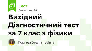Вихідний Діагностичний тест за 7 клас з фізики