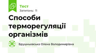 Способи терморегуляції організмів