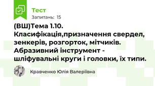 (ВШ)Тема 1.10. Класифікація,призначення свердел, зенкерів, розгорток, мітчиків. Абразивний інструмент - шліфувальні круги і головки, їх типи.