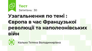 Узагальнення по темі : Європа в час Французької революції та наполеонівських війн