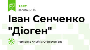 Іван Сенченко "Діоген"