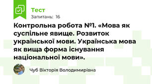  Контрольна робота №1. «Мова як суспільне явище. Розвиток української мови. Українська мова як вища форма існування національної мови».