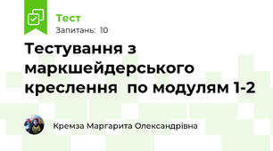 Тестування з маркшейдерського креслення  по модулям 1-2