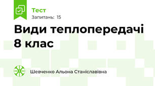 Види теплопередачі 8 клас