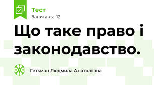 Що таке право і законодавство. 