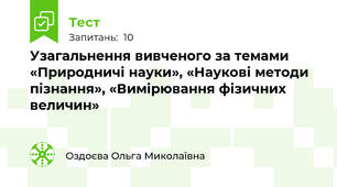 Узагальнення вивченого за темами «Природничі науки», «Наукові методи пізнання», «Вимірювання фізичних величин»