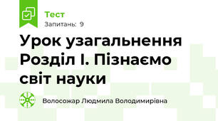 Урок узагальнення Розділ І. Пізнаємо світ науки