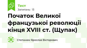 Початок Великої французької революції кінця XVIII ст. (Щупак)