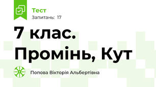 7 клас. Промінь, Кут