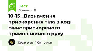 10-15 _Визначення прискорення тіла в ході рівноприскореного прямолінійного руху
