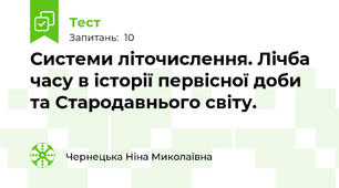 Системи літочислення. Лічба часу в історії первісної доби та Стародавнього світу.