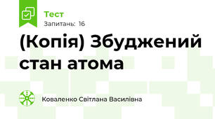 (Копія) Збуджений стан атома