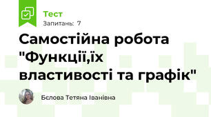 Самостійна робота "Функції,їх властивості та графік"