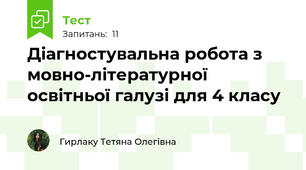  Діагностувальна робота з мовно-літературної освітньої галузі для 4 класу