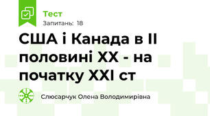 США і Канада в ІІ половині ХХ - на початку ХХІ ст