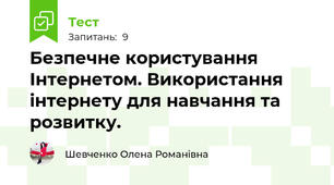 Безпечне користування Інтернетом. Використання інтернету для навчання та розвитку.
