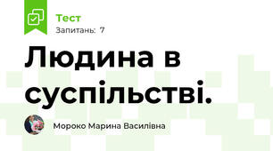 Людина в суспільстві.