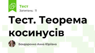 Тест. Теорема косинусів