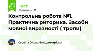 Контрольна робота №1. Практична риторика. Засоби мовної виразності ( тропи)
