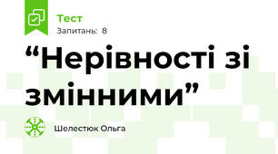 “Нерівності зі змінними”