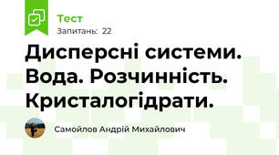Дисперсні системи. Вода. Розчинність. Кристалогідрати.