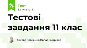 Тестові завдання 11 клас