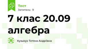 7 клас 20.09 алгебра