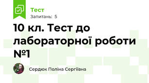 10 кл. Тест до лабораторної роботи №1